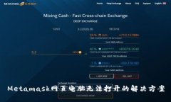 Metamask網(wǎng)頁電腦無法打開的