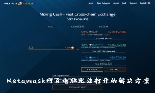 Metamask網(wǎng)頁(yè)電腦無(wú)法打開的解決方案