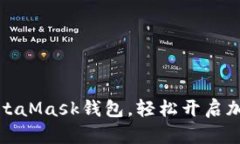 如何下載MetaMask錢包，輕松