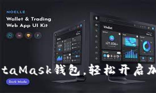 如何下載MetaMask錢包，輕松開啟加密貨幣之旅