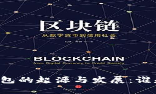 區(qū)塊鏈錢包的起源與發(fā)展：誰(shuí)是首創(chuàng)者？