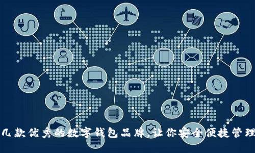 推薦幾款優(yōu)秀的數(shù)字錢包品牌，讓你安全便捷管理資產(chǎn)