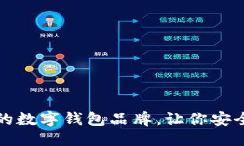 推薦幾款優(yōu)秀的數(shù)字錢包品牌，讓你安全便捷管理資產(chǎn)