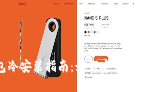 小狐錢(qián)包冷安裝指南：如何安全設(shè)置加密資產(chǎn)