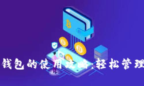 生活數(shù)字錢包的使用攻略：輕松管理你的財務