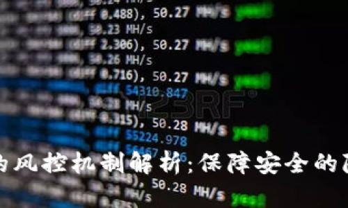 數(shù)字錢包的風控機制解析：保障安全的隱秘守護者
