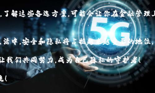    如何徹底刪除小狐錢包軟件，保護(hù)個(gè)人隱私  /   
 guanjianci  小狐錢包, 刪除軟件, 隱私保護(hù)  /guanjianci   

 引言   
 在數(shù)字化時(shí)代，手機(jī)錢包已經(jīng)成為我們?nèi)粘Ｉ钪胁豢苫蛉钡囊徊糠?。然而，隨著個(gè)人隱私安全意識(shí)的增強(qiáng)，很多用戶開始關(guān)注如何安全地管理和刪除不再使用的應(yīng)用程序，包括小狐錢包。你是否曾經(jīng)因?yàn)椴恍⌒南螺d了一個(gè)應(yīng)用，而后悔不已？在這篇文章中，我們將詳細(xì)探討如何有效地刪除小狐錢包軟件，并且保護(hù)你的個(gè)人數(shù)據(jù)。   

 為什么要?jiǎng)h除小狐錢包？   
 小狐錢包是一款方便的支付工具，它讓我們的生活變得更加便捷，但同時(shí)，有些用戶發(fā)現(xiàn)自己不再使用它，或者對(duì)其隱私政策表示擔(dān)憂。無(wú)論出于何種原因，卸載這款軟件的想法都是合理的。我們的手機(jī)里應(yīng)該存放那些我們信任并且需要的程序，而不該裝滿不必要的應(yīng)用。   

 更重要的是，許多人可能并不知道，許多手機(jī)應(yīng)用會(huì)收集用戶的個(gè)人數(shù)據(jù)，這些數(shù)據(jù)可能會(huì)被不法分子利用，導(dǎo)致隱私泄露。因此，主動(dòng)刪除那些不再使用的應(yīng)用是對(duì)自己隱私最好的守護(hù)！多么令人振奮的想法啊，掌控自己的隱私權(quán)！   

 刪除小狐錢包的步驟   
 下面，我們就來看看如何安全地刪除小狐錢包，讓你的手機(jī)變得更加輕松和安全。請(qǐng)稍待片刻，詳細(xì)閱讀每一步驟，以確保你不會(huì)遺漏任何關(guān)鍵的環(huán)節(jié)。   

h4 第一步：備份重要數(shù)據(jù) /h4  
 在刪除小狐錢包之前，確保你備份了任何可能會(huì)丟失的重要數(shù)據(jù)。包括交易記錄、付款信息等。雖然你可能已經(jīng)決定不再使用這個(gè)錢包，但保留一些重要的信息總是明智之舉。   

h4 第二步：解除綁定的銀行卡和賬戶 /h4  
 在卸載小狐錢包軟件前，請(qǐng)確保解除與應(yīng)用綁定的所有銀行卡和賬戶。這一步是非常重要的，因?yàn)榧词鼓銊h除了應(yīng)用，如果賬戶仍然與其綁定，個(gè)人信息依然會(huì)存在風(fēng)險(xiǎn)。進(jìn)入小狐錢包應(yīng)用的設(shè)置，找到“賬戶管理”，逐個(gè)解除綁定，確保萬(wàn)無(wú)一失！   

h4 第三步：刪除小狐錢包應(yīng)用 /h4  
 現(xiàn)在，你可以開始刪除小狐錢包應(yīng)用了。在你的手機(jī)上，找到小狐錢包的圖標(biāo)，通?？梢酝ㄟ^長(zhǎng)按圖標(biāo)來進(jìn)入卸載選項(xiàng)。根據(jù)不同的操作系統(tǒng)，刪除的方式可能稍有不同。對(duì)于安卓用戶，你可以選擇“卸載”，對(duì)于iOS用戶，輕觸圖標(biāo)并選擇刪除應(yīng)用。這一刻，坦然卸載，心中平靜！   

h4 第四步：清除緩存和數(shù)據(jù) /h4  
 刪除應(yīng)用只是第一步，為了確保個(gè)人信息的安全，建議進(jìn)一步清除手機(jī)的緩存和數(shù)據(jù)。在手機(jī)的設(shè)置中，找到“應(yīng)用管理”或“應(yīng)用程序”，找到小狐錢包后，可以查看并清除相關(guān)的緩存和存儲(chǔ)。這樣做能更有效地確保你的隱私不再受到威脅！   

 卸載后注意事項(xiàng)   
 在刪除了小狐錢包之后，你可能會(huì)發(fā)現(xiàn)自己在一定程度上對(duì)某些支付方式感到不適應(yīng)。即便如此，不妨嘗試尋找其他的手機(jī)錢包替代品，了解它們的功能和安全措施。   

h4 替代方案：其他安全的手機(jī)錢包 /h4  
 現(xiàn)階段，有許多優(yōu)秀的手機(jī)錢包可供選擇，比如支付寶和微信支付。這些應(yīng)用程序不僅提供便捷的支付方式，同時(shí)也致力于保障用戶的隱私安全。了解這些備選方案，可能會(huì)讓你在金融管理上更加游刃有余！   

 結(jié)論   
 總的來說，刪除小狐錢包并不是一件復(fù)雜的事情。通過幾個(gè)簡(jiǎn)單的步驟，你就能夠輕松地卸載這個(gè)軟件，并確保你的隱私得到保護(hù)。未來的數(shù)字生活中，安全和隱私將占據(jù)越來越重要的地位，因此每個(gè)用戶都有責(zé)任去管理自身的數(shù)字足跡。   

 保護(hù)你的隱私，從現(xiàn)在開始。多么令人振奮的決心啊！及時(shí)審視自己的數(shù)字生活，選擇那些真正讓你安心的應(yīng)用，構(gòu)筑一個(gè)健康的數(shù)字生活環(huán)境。讓我們共同努力，成為自己隱私的守護(hù)者！   

 希望這篇文章能夠幫助到你，讓你在卸載小狐錢包的過程中感受到一種輕松和安全。如果你還有其他關(guān)于手機(jī)安全的疑問，歡迎隨時(shí)與我們交流！   