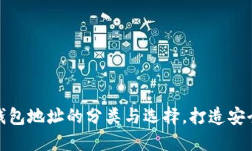 加密數(shù)字貨幣錢包地址的分類與選擇，打造安全數(shù)字資產(chǎn)管理