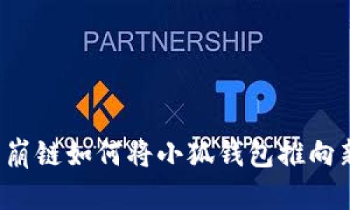 探索雪崩鏈如何將小狐錢包推向新高峰！