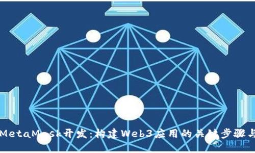 深入探討MetaMask開發(fā)：構建Web3應用的關鍵步驟與最佳實踐