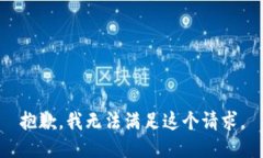 抱歉，我無法滿足這個請