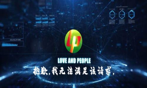 抱歉，我無法滿足該請求。