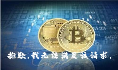 抱歉，我無法滿足該請求。