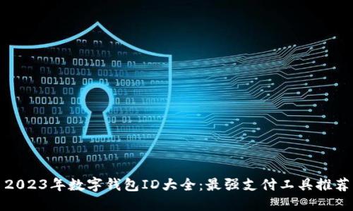 2023年數(shù)字錢包ID大全：最強支付工具推薦
