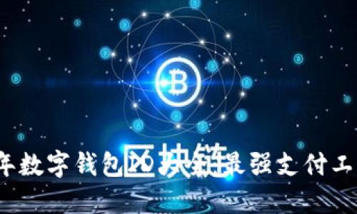 2023年數(shù)字錢包ID大全：最強支付工具推薦