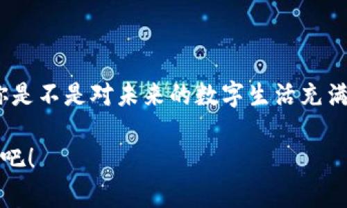   區(qū)塊鏈錢包收款指南：輕松實(shí)現(xiàn)數(shù)字貨幣轉(zhuǎn)賬與管理 / 
 guanjianci 區(qū)塊鏈錢包, 收款, 數(shù)字貨幣 /guanjianci 

區(qū)塊鏈錢包的基本概念
在進(jìn)入具體的收款流程之前，首先我們需要了解什么是區(qū)塊鏈錢包。在區(qū)塊鏈技術(shù)迅猛發(fā)展的今天，區(qū)塊鏈錢包就像是我們存放現(xiàn)金的銀行賬戶，但它所管理的卻是數(shù)字貨幣，如比特幣（Bitcoin）、以太坊（Ethereum）等。這些錢包不僅可以存儲(chǔ)和管理你的數(shù)字資產(chǎn)，還能通過網(wǎng)絡(luò)進(jìn)行轉(zhuǎn)賬、接收付款等一系列操作。

如何選擇一個(gè)合適的區(qū)塊鏈錢包
在選擇區(qū)塊鏈錢包時(shí)，有幾個(gè)關(guān)鍵因素需要考慮：安全性、易用性和功能性。安全性是首要考慮，因?yàn)閿?shù)字貨幣一旦丟失，將難以追溯。許多錢包都提供雙重認(rèn)證和冷存儲(chǔ)選項(xiàng)來增強(qiáng)安全性。其次，用戶體驗(yàn)也非常重要，尤其是對(duì)于初學(xué)者來說，一個(gè)界面友好的錢包可以讓你更加輕松地進(jìn)行各種操作。最后，根據(jù)自己的需求選擇功能豐富的錢包會(huì)讓你的使用體驗(yàn)更加順暢。

獲取你的區(qū)塊鏈錢包地址
在收款之前，你需要一個(gè)屬于你自己的錢包地址。這個(gè)地址通常是由一系列字母和數(shù)字組成的字符串。獲取這個(gè)地址的過程非常簡(jiǎn)單，只需打開你的錢包應(yīng)用，通常在“收款”或者“余額”界面中就能找到。復(fù)制這個(gè)地址，確保沒有錯(cuò)誤，因?yàn)橐坏┌l(fā)送到錯(cuò)誤的地址，這筆款項(xiàng)可能會(huì)永遠(yuǎn)丟失！多么令人沮喪??！

發(fā)送方如何進(jìn)行轉(zhuǎn)賬
人的行為是多樣的，轉(zhuǎn)賬的方式也可以根據(jù)不同的情況而有所不同。發(fā)送方在進(jìn)行轉(zhuǎn)賬時(shí)，只需輸入你的錢包地址，確認(rèn)金額和手續(xù)費(fèi)（大部分錢包在轉(zhuǎn)賬時(shí)會(huì)收取少量手續(xù)費(fèi)以維持網(wǎng)絡(luò)的運(yùn)轉(zhuǎn)）。這個(gè)過程通常僅需幾分鐘，便實(shí)現(xiàn)了資金的轉(zhuǎn)移。因此，轉(zhuǎn)賬的速度和便捷性無疑是區(qū)塊鏈錢包的一大亮點(diǎn)！

確認(rèn)收款：區(qū)塊鏈的透明性
一旦轉(zhuǎn)賬發(fā)起，資金將會(huì)在區(qū)塊鏈網(wǎng)絡(luò)上進(jìn)行驗(yàn)證。這一過程稱為“確認(rèn)”，不同的區(qū)塊鏈網(wǎng)絡(luò)確認(rèn)的時(shí)間可能有所不同，通常在幾分鐘到幾個(gè)小時(shí)之間。但是令人欣慰的是，區(qū)塊鏈技術(shù)帶來的透明性使得你可以隨時(shí)追蹤這筆交易的狀態(tài)，確保你的錢款安全無憂！

如何查看收到的款項(xiàng)
在交易確認(rèn)后，你可以通過錢包應(yīng)用查看到新增的余額。在錢包的主界面通常會(huì)有余額的顯示，記得定期查看哦！當(dāng)你看到數(shù)字的變化，心中的那種滿足感與成就感是無與倫比的！

安全收款的小貼士
在進(jìn)行數(shù)字貨幣交易時(shí)，記住安全永遠(yuǎn)是第一位的！以下是一些小貼士，幫助你安全地收款：ul
li定期更改錢包密碼，增加安全性。/li
li啟用雙重認(rèn)證，保護(hù)你的賬戶。/li
li謹(jǐn)慎選擇交易平臺(tái)，確保其信譽(yù)度。/li
li在公用網(wǎng)絡(luò)下盡量避免操作，保障網(wǎng)絡(luò)安全。/li
/ul安全意識(shí)不可松懈，保護(hù)好你的數(shù)字資產(chǎn)，才能享受到區(qū)塊鏈技術(shù)帶來的便利與樂趣！

結(jié)語：數(shù)字時(shí)代的財(cái)富管理
伴隨著區(qū)塊鏈技術(shù)的發(fā)展，數(shù)字錢包的使用將愈加普及。無論是個(gè)人理財(cái)還是商業(yè)交易，區(qū)塊鏈錢包為我們提供了極大的便利與靈活性。掌握了這些基本的收款流程后，你是不是對(duì)未來的數(shù)字生活充滿期待呢？多么令人振奮的時(shí)刻！親身體驗(yàn)區(qū)塊鏈帶來的生活改變，你值得擁有！

在數(shù)字貨幣的浪潮中，學(xué)習(xí)如何有效使用區(qū)塊鏈錢包，不僅僅是為了收款，更是一種對(duì)新科技的擁抱和對(duì)未來理財(cái)方式的挑戰(zhàn)。讓我們一起迎接這個(gè)越來越數(shù)字化的世界吧！