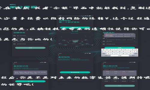   區(qū)塊鏈錢包收款指南：輕松實(shí)現(xiàn)數(shù)字貨幣轉(zhuǎn)賬與管理 / 
 guanjianci 區(qū)塊鏈錢包, 收款, 數(shù)字貨幣 /guanjianci 

區(qū)塊鏈錢包的基本概念
在進(jìn)入具體的收款流程之前，首先我們需要了解什么是區(qū)塊鏈錢包。在區(qū)塊鏈技術(shù)迅猛發(fā)展的今天，區(qū)塊鏈錢包就像是我們存放現(xiàn)金的銀行賬戶，但它所管理的卻是數(shù)字貨幣，如比特幣（Bitcoin）、以太坊（Ethereum）等。這些錢包不僅可以存儲(chǔ)和管理你的數(shù)字資產(chǎn)，還能通過網(wǎng)絡(luò)進(jìn)行轉(zhuǎn)賬、接收付款等一系列操作。

如何選擇一個(gè)合適的區(qū)塊鏈錢包
在選擇區(qū)塊鏈錢包時(shí)，有幾個(gè)關(guān)鍵因素需要考慮：安全性、易用性和功能性。安全性是首要考慮，因?yàn)閿?shù)字貨幣一旦丟失，將難以追溯。許多錢包都提供雙重認(rèn)證和冷存儲(chǔ)選項(xiàng)來增強(qiáng)安全性。其次，用戶體驗(yàn)也非常重要，尤其是對(duì)于初學(xué)者來說，一個(gè)界面友好的錢包可以讓你更加輕松地進(jìn)行各種操作。最后，根據(jù)自己的需求選擇功能豐富的錢包會(huì)讓你的使用體驗(yàn)更加順暢。

獲取你的區(qū)塊鏈錢包地址
在收款之前，你需要一個(gè)屬于你自己的錢包地址。這個(gè)地址通常是由一系列字母和數(shù)字組成的字符串。獲取這個(gè)地址的過程非常簡(jiǎn)單，只需打開你的錢包應(yīng)用，通常在“收款”或者“余額”界面中就能找到。復(fù)制這個(gè)地址，確保沒有錯(cuò)誤，因?yàn)橐坏┌l(fā)送到錯(cuò)誤的地址，這筆款項(xiàng)可能會(huì)永遠(yuǎn)丟失！多么令人沮喪?。?
發(fā)送方如何進(jìn)行轉(zhuǎn)賬
人的行為是多樣的，轉(zhuǎn)賬的方式也可以根據(jù)不同的情況而有所不同。發(fā)送方在進(jìn)行轉(zhuǎn)賬時(shí)，只需輸入你的錢包地址，確認(rèn)金額和手續(xù)費(fèi)（大部分錢包在轉(zhuǎn)賬時(shí)會(huì)收取少量手續(xù)費(fèi)以維持網(wǎng)絡(luò)的運(yùn)轉(zhuǎn)）。這個(gè)過程通常僅需幾分鐘，便實(shí)現(xiàn)了資金的轉(zhuǎn)移。因此，轉(zhuǎn)賬的速度和便捷性無疑是區(qū)塊鏈錢包的一大亮點(diǎn)！

確認(rèn)收款：區(qū)塊鏈的透明性
一旦轉(zhuǎn)賬發(fā)起，資金將會(huì)在區(qū)塊鏈網(wǎng)絡(luò)上進(jìn)行驗(yàn)證。這一過程稱為“確認(rèn)”，不同的區(qū)塊鏈網(wǎng)絡(luò)確認(rèn)的時(shí)間可能有所不同，通常在幾分鐘到幾個(gè)小時(shí)之間。但是令人欣慰的是，區(qū)塊鏈技術(shù)帶來的透明性使得你可以隨時(shí)追蹤這筆交易的狀態(tài)，確保你的錢款安全無憂！

如何查看收到的款項(xiàng)
在交易確認(rèn)后，你可以通過錢包應(yīng)用查看到新增的余額。在錢包的主界面通常會(huì)有余額的顯示，記得定期查看哦！當(dāng)你看到數(shù)字的變化，心中的那種滿足感與成就感是無與倫比的！

安全收款的小貼士
在進(jìn)行數(shù)字貨幣交易時(shí)，記住安全永遠(yuǎn)是第一位的！以下是一些小貼士，幫助你安全地收款：ul
li定期更改錢包密碼，增加安全性。/li
li啟用雙重認(rèn)證，保護(hù)你的賬戶。/li
li謹(jǐn)慎選擇交易平臺(tái)，確保其信譽(yù)度。/li
li在公用網(wǎng)絡(luò)下盡量避免操作，保障網(wǎng)絡(luò)安全。/li
/ul安全意識(shí)不可松懈，保護(hù)好你的數(shù)字資產(chǎn)，才能享受到區(qū)塊鏈技術(shù)帶來的便利與樂趣！

結(jié)語：數(shù)字時(shí)代的財(cái)富管理
伴隨著區(qū)塊鏈技術(shù)的發(fā)展，數(shù)字錢包的使用將愈加普及。無論是個(gè)人理財(cái)還是商業(yè)交易，區(qū)塊鏈錢包為我們提供了極大的便利與靈活性。掌握了這些基本的收款流程后，你是不是對(duì)未來的數(shù)字生活充滿期待呢？多么令人振奮的時(shí)刻！親身體驗(yàn)區(qū)塊鏈帶來的生活改變，你值得擁有！

在數(shù)字貨幣的浪潮中，學(xué)習(xí)如何有效使用區(qū)塊鏈錢包，不僅僅是為了收款，更是一種對(duì)新科技的擁抱和對(duì)未來理財(cái)方式的挑戰(zhàn)。讓我們一起迎接這個(gè)越來越數(shù)字化的世界吧！