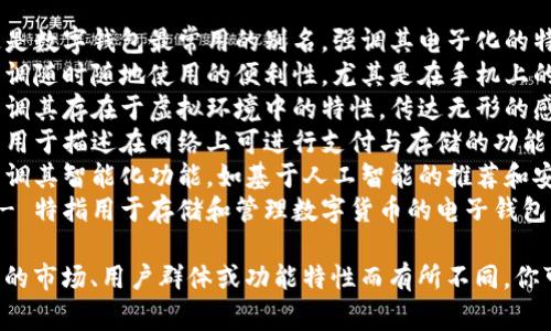 數(shù)字錢包的別名可以根據(jù)其具體功能和使用場景來進行命名，以下是一些常見的別名：

1. **電子錢包** - 這是數(shù)字錢包最常用的別名，強調其電子化的特性。
2. **移動錢包** - 強調隨時隨地使用的便利性，尤其是在手機上的應用。
3. **虛擬錢包** - 強調其存在于虛擬環(huán)境中的特性，傳達無形的感覺。
4. **網(wǎng)上錢包** - 常用于描述在網(wǎng)絡上可進行支付與存儲的功能。
5. **智能錢包** - 強調其智能化功能，如基于人工智能的推薦和安全保護。
6. **數(shù)字貨幣錢包** - 特指用于存儲和管理數(shù)字貨幣的電子錢包。

這些別名可以根據(jù)不同的市場、用戶群體或功能特性而有所不同，你可以選擇最適合的名稱。