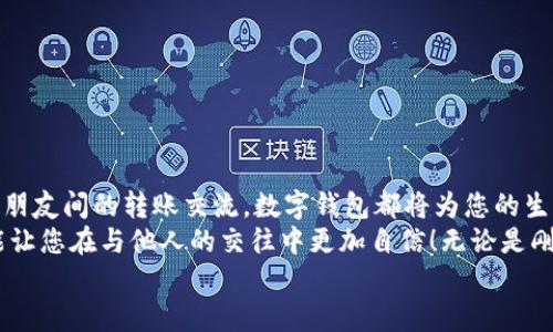 完整指南：如何順利開通數(shù)字錢包

數(shù)字錢包, 開通流程, 電子支付/guanjianci

引言：為何選擇數(shù)字錢包？
在現(xiàn)代生活中，數(shù)字錢包竟然成為了人們?nèi)粘＝灰字胁豢苫蛉钡墓ぞ撸o論是在超市購物、網(wǎng)上購物，還是轉(zhuǎn)賬、付款，數(shù)字錢包都提供了便捷和高效的解決方案。說到這里，許多人可能會(huì)問：“到底怎樣開通一個(gè)數(shù)字錢包呢？”

接下來，我們將詳細(xì)講解開通數(shù)字錢包的完整流程，確保您能夠順利上手，享受數(shù)字支付帶來的便利與安全感。多么令人振奮的一步?。?
第一步：選擇合適的數(shù)字錢包
數(shù)字錢包的種類繁多，每種錢包都有自己的特色和功能。常見的數(shù)字錢包包括支付寶、微信支付、PayPal、Apple Pay等。在選擇時(shí)，您需要考慮以下幾個(gè)方面：
ul
li服務(wù)范圍：是否在您所在的地區(qū)普遍接受？/li
li功能多樣性：是否支持多線程支付、轉(zhuǎn)賬、信用卡綁定等更多功能？/li
li安全性：該服務(wù)商是否有良好的安全記錄和客戶評(píng)價(jià)？/li
/ul
一旦選擇了適合自己的數(shù)字錢包，接下來的步驟就簡單了。

第二步：下載與安裝
現(xiàn)在是時(shí)候下載您選擇的數(shù)字錢包應(yīng)用了。只需進(jìn)入手機(jī)應(yīng)用商店，在搜索框中輸入數(shù)字錢包的名稱，點(diǎn)擊下載即可。下載完成后，按照提示安裝應(yīng)用，整個(gè)過程通常非?？旖?，令人心情愉悅！

第三步：注冊新賬戶
注冊賬戶是開通數(shù)字錢包的關(guān)鍵一步。在應(yīng)用中，您會(huì)看到“注冊”或“創(chuàng)建賬戶”的按鈕。點(diǎn)擊后，您需要提供一些基本信息，如：
ul
li手機(jī)號(hào)碼或電子郵箱/li
li設(shè)置密碼/li
li驗(yàn)證您的身份（可能需要輸入驗(yàn)證碼）/li
/ul
每一步都非常重要，務(wù)必要確保信息準(zhǔn)確無誤！在完成注冊后，您會(huì)收到一封確認(rèn)郵件或短信，點(diǎn)擊鏈接即可激活賬戶，真是簡單又高效！

第四步：綁定支付方式
為了能夠正常使用數(shù)字錢包，您需要綁定一種支付方式。這可以是信用卡、借記卡，甚至是銀行賬戶。在應(yīng)用中，查找“綁定銀行卡”或“添加支付方式”的選項(xiàng)，按步驟輸入相關(guān)信息，例如卡號(hào)、有效期、CVV，等等。
正式綁定后，您可能需要進(jìn)行一次小額扣款以驗(yàn)證銀行信息。這是為了保障您的資金安全，確保每一次交易都萬無一失！“開通數(shù)字錢包就是一步一個(gè)腳??！”

第五步：設(shè)置安全措施
安全性是使用數(shù)字錢包時(shí)最為重要的一環(huán)。在這里，您可以設(shè)置保險(xiǎn)措施，比如開啟指紋或面部識(shí)別解鎖功能，設(shè)置交易提醒等。這些設(shè)置可以有效保護(hù)您的財(cái)務(wù)信息不被泄露！安全感！是生活的基石，數(shù)字錢包也不例外！

第六步：進(jìn)行首次交易
成功開通數(shù)字錢包后，您就可以進(jìn)行首次交易了！這無疑是令人期待的時(shí)刻！無論您是在商店里購物，還是在線購買心儀的商品，都可以選擇使用數(shù)字錢包支付，指尖一點(diǎn)，便可完成交易，便捷得讓人驚嘆！
在實(shí)際使用過程中，您可能會(huì)發(fā)現(xiàn)數(shù)字錢包的各項(xiàng)功能，比如積分兌換、購物折扣等，選擇適合自己的消費(fèi)方式將會(huì)使生活更加精彩！

注意事項(xiàng)：安全使用數(shù)字錢包
盡管數(shù)字錢包的使用方便快捷，但我們也要時(shí)刻保持警惕！以下是一些安全使用的建議：
ul
li不要隨便分享手機(jī)驗(yàn)證碼或密碼，保護(hù)您的賬戶信息。/li
li定期檢查賬戶交易記錄，確保沒有異常活動(dòng)。/li
li使用安全穩(wěn)定的網(wǎng)絡(luò)進(jìn)行交易，避免公共Wi-Fi。/li
li在下載應(yīng)用時(shí)，確保是官方正版，避免下載到惡意軟件。/li
/ul
維護(hù)數(shù)字資產(chǎn)的安全，讓您的每一次交易都安心無虞！這可是數(shù)字錢包的使用秘籍哦！

總結(jié)：開啟非凡的數(shù)字支付體驗(yàn)
通過上述步驟，您已成功開通數(shù)字錢包，可以享受更加便捷、快速的支付體驗(yàn)！無論是日常購物、網(wǎng)上消費(fèi)，還是朋友間的轉(zhuǎn)賬交流，數(shù)字錢包都將為您的生活帶來翻天覆地的變化。“真是太神奇了！”
在這個(gè)快速發(fā)展的互聯(lián)網(wǎng)時(shí)代，掌握數(shù)字錢包的使用技巧，不僅能為日常生活增添便利感，令人心情愉悅，還能讓您在與他人的交往中更加自信！無論是剛涉足數(shù)字世界，還是已經(jīng)是一名老手，掌握這些方法和注意事項(xiàng)將對(duì)您邁入數(shù)字化生活起到積極的促進(jìn)作用。
別等了，趕快行動(dòng)，開啟您的數(shù)字錢包之旅吧！