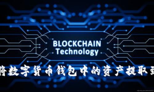 如何安全地將數(shù)字貨幣錢(qián)包中的資產(chǎn)提取到現(xiàn)實(shí)生活中