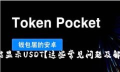 : 小狐錢包不能顯示USDT？