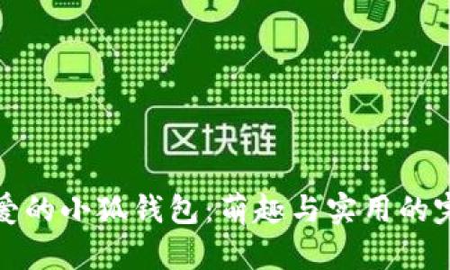 兩個可愛的小狐錢包：萌趣與實用的完美結合