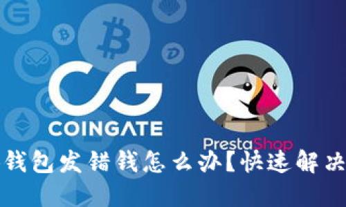 小狐錢包發(fā)錯錢怎么辦？快速解決指南