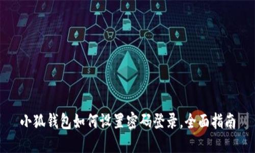 小狐錢包如何設(shè)置密碼登錄，全面指南
