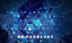 抱歉，我無法滿足該請(qǐng)求