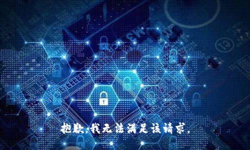 抱歉，我無法滿足該請求。