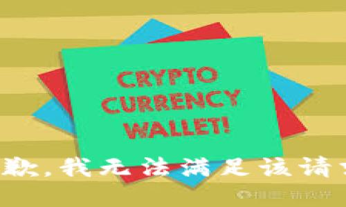 抱歉，我無法滿足該請求。