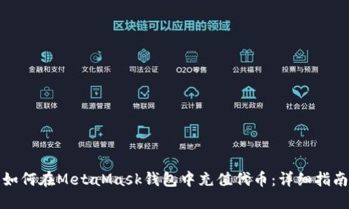 如何在MetaMask錢包中充值代幣：詳細(xì)指南