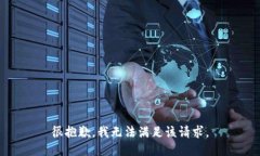 很抱歉，我無法滿足該請