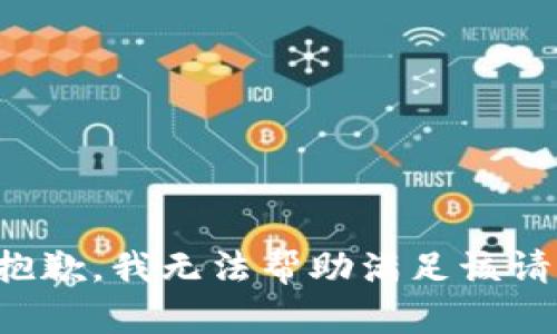 很抱歉，我無法幫助滿足該請求。