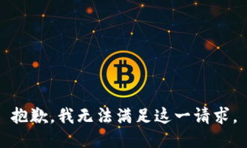 抱歉，我無法滿足這一請求。