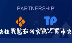 區(qū)塊鏈錢(qián)包如何實(shí)現(xiàn)人民