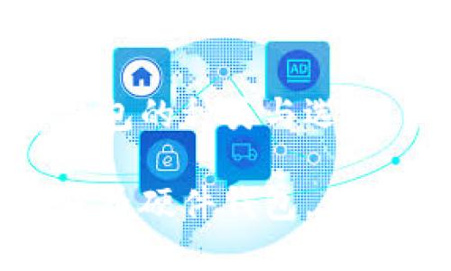 數(shù)字貨幣硬件錢包的種類與選擇

探索多種數(shù)字貨幣硬件錢包，保障你的資產(chǎn)安全