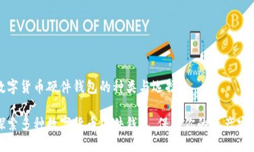 數(shù)字貨幣硬件錢包的種類與選擇

探索多種數(shù)字貨幣硬件錢包，保障你的資產(chǎn)安全