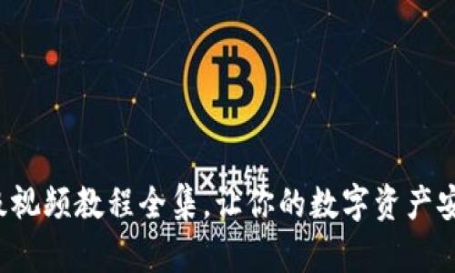 小狐錢包升級視頻教程全集，讓你的數(shù)字資產(chǎn)安全更進一步！