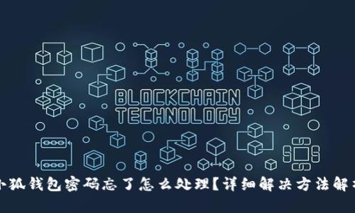 小狐錢包密碼忘了怎么處理？詳細解決方法解析