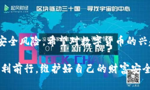 數(shù)字貨幣硬錢包：安全儲(chǔ)存虛擬資產(chǎn)的最佳選擇

數(shù)字貨幣, 硬錢包, 虛擬資產(chǎn)/guanjianci

在數(shù)字貨幣迅速發(fā)展的今天，越來(lái)越多的人開(kāi)始關(guān)注如何安全地存儲(chǔ)和管理自己的虛擬資產(chǎn)。在這個(gè)過(guò)程中，數(shù)字貨幣硬錢包逐漸成為人們不可或缺的重要工具。它不僅能有效存儲(chǔ)數(shù)字貨幣，還能為用戶的資產(chǎn)安全提供強(qiáng)有力的保障。那么，什么是數(shù)字貨幣硬錢包呢？接下來(lái)，我們將深入探討這個(gè)問(wèn)題，并分析硬錢包的應(yīng)用場(chǎng)景、優(yōu)勢(shì)以及如何選擇適合自己的硬錢包。

什么是數(shù)字貨幣硬錢包？

數(shù)字貨幣硬錢包是一種專門用于存儲(chǔ)數(shù)字貨幣的物理設(shè)備，類似于USB閃存盤或其他硬件設(shè)備。與軟件錢包相比，硬錢包最大的區(qū)別在于它的私鑰（即用于訪問(wèn)和管理數(shù)字貨幣的關(guān)鍵）是存儲(chǔ)在離線的設(shè)備中，從而提供了更高的安全性。

硬錢包主要用于持有人長(zhǎng)時(shí)間存儲(chǔ)數(shù)字資產(chǎn)，尤其是那些希望不時(shí)進(jìn)行交易的用戶。由于硬錢包并不連接互聯(lián)網(wǎng)，它可以有效避免黑客攻擊、病毒感染和其他網(wǎng)絡(luò)安全威脅，這樣一來(lái)，用戶的資金將得到更好的保護(hù)！

硬錢包的工作原理

數(shù)字貨幣硬錢包通過(guò)生成和存儲(chǔ)私鑰來(lái)實(shí)現(xiàn)對(duì)數(shù)字貨幣的控制。每一個(gè)硬錢包都配有一個(gè)唯一的私鑰和公鑰。公鑰類似于銀行賬戶號(hào)碼，用戶可以將數(shù)字貨幣發(fā)送到這個(gè)公鑰下，而私鑰則是一個(gè)高度機(jī)密的信息，只有硬錢包的持有者才能訪問(wèn)。

當(dāng)用戶要進(jìn)行交易時(shí)，硬錢包會(huì)使用私鑰來(lái)簽署交易信息，并通過(guò)公鑰將其發(fā)送到區(qū)塊鏈網(wǎng)絡(luò)。由于私鑰永遠(yuǎn)不會(huì)被暴露于網(wǎng)絡(luò)中，黑客即使得手獲取到了用戶的公鑰，也無(wú)法直接訪問(wèn)或者竊取用戶的資產(chǎn)。所以，我們可以說(shuō)，硬錢包構(gòu)成了一個(gè)安全、可靠的資產(chǎn)保護(hù)系統(tǒng)！

硬錢包的種類

根據(jù)不同的需求和使用場(chǎng)景，目前市面上存在多種類型的數(shù)字貨幣硬錢包。主要分為以下幾類：

listrongUSB硬錢包/strong：這類設(shè)備通常設(shè)計(jì)成可以插入計(jì)算機(jī)的USB接口，用戶可以通過(guò)軟件進(jìn)行管理，適合那些經(jīng)常進(jìn)行小額交易的用戶。/li

listrong便攜式硬錢包/strong：這類硬錢包通常設(shè)計(jì)得小巧玲瓏，便于攜帶，方便旅行中的用戶使用。它們的安全性高，但可能缺乏某些USB硬錢包的功能。/li

listrong紙錢包/strong：雖然不算正統(tǒng)意義上的“硬錢包”，但紙錢包是一種最簡(jiǎn)單的數(shù)字貨幣存儲(chǔ)形式，用戶可以將其私鑰和公鑰以紙張的形式保存下來(lái)，達(dá)到離線儲(chǔ)存的目的。然而，這種形式的安全性較低，需要用戶小心保存，避免丟失或損壞。/li

硬錢包的優(yōu)勢(shì)

選擇硬錢包的用戶不僅僅是看中其物理特性，實(shí)際上它們?cè)跀?shù)字資產(chǎn)管理中具有許多顯著的優(yōu)勢(shì)：

ul
listrong安全性高/strong：硬錢包的安全性毋庸置疑。由于存儲(chǔ)私鑰的設(shè)備幾乎完全隔離于互聯(lián)網(wǎng)，黑客無(wú)法直接攻擊，使得資產(chǎn)毋受外界威脅。/li

listrong控制權(quán)完全屬于用戶/strong：使用硬錢包，用戶的私鑰完全由自己把控，避免了將資產(chǎn)托管在第三方平臺(tái)時(shí)可能出現(xiàn)的安全風(fēng)險(xiǎn)。/li

listrong抗篡改能力強(qiáng)/strong：大多數(shù)硬錢包配備了安全芯片，具有較強(qiáng)的抗篡改能力，確保即使在極端情況下也能保護(hù)用戶的資產(chǎn)。/li

listrong支持多種虛擬貨幣/strong：許多市售硬錢包支持多種數(shù)字貨幣，使得用戶在一個(gè)設(shè)備上就可以管理多種資產(chǎn)，極大地方便了資產(chǎn)整合和管理！/li
/ul

如何選擇合適的硬錢包？

選擇一款合適的硬錢包至關(guān)重要，它將直接影響到你的資產(chǎn)安全。為了幫助你選擇合適的硬錢包，以下幾點(diǎn)是需要關(guān)注的：

ul
listrong品牌與口碑/strong：一定要選擇知名品牌的硬錢包，大多數(shù)情況下，這類產(chǎn)品在安全性、穩(wěn)定性上更有保障。同時(shí)，不妨參考一下其他用戶的評(píng)價(jià)，獲取更全面的信息！/li

listrong是否支持多種幣種/strong：在選擇硬錢包時(shí)，請(qǐng)留意它所支持的幣種類型。若你投資了多種數(shù)字貨幣，就需要確保硬錢包能夠支持你所持有的所有幣種。/li

listrong安全性功能/strong：包括密碼保護(hù)、二次驗(yàn)證等功能，這些都是為增強(qiáng)安全性而設(shè)計(jì)的，請(qǐng)務(wù)必仔細(xì)了解硬錢包所提供的安全性保障。/li

listrong用戶體驗(yàn)/strong：使用界面友好、功能易于操作的硬錢包能夠?yàn)橛脩籼峁└玫氖褂皿w驗(yàn)，特別是在需要頻繁管理的場(chǎng)景中更為重要。/li
/ul

常見(jiàn)的硬錢包推薦

市場(chǎng)上有許多種優(yōu)秀的數(shù)字貨幣硬錢包，它們各具特色，下面是一些常見(jiàn)且廣受好評(píng)的選擇：

ul
listrongLedger Nano S/strong：作為市場(chǎng)上最流行的硬錢包之一，Ledger Nano S支持多種數(shù)字貨幣，設(shè)計(jì)簡(jiǎn)單易用，安全性高！/li

listrongTrezor One/strong：Trezor One也是非常受歡迎的硬錢包，它采用強(qiáng)大的加密技術(shù)，加之用戶友好的界面，獲取了許多用戶的青睞！/li

listrongLedger Nano X/strong：相較于Nano S，Nano X具有更大的存儲(chǔ)容量以及藍(lán)牙功能，能夠?qū)崿F(xiàn)移動(dòng)設(shè)備的無(wú)線管理，滿足了更多用戶的需求！/li
/ul

如何使用硬錢包？

使用硬錢包的過(guò)程相對(duì)簡(jiǎn)單，但為了確保你的數(shù)字資產(chǎn)安全，以下是一些基本步驟：

ol
listrong設(shè)備設(shè)置/strong：按照說(shuō)明書(shū)的步驟，連接硬錢包與計(jì)算機(jī)進(jìn)行初始設(shè)置，包括創(chuàng)建密碼和備份私鑰等。/li

listrong轉(zhuǎn)賬數(shù)字資產(chǎn)/strong：使用硬錢包生成的接收地址將數(shù)字貨幣轉(zhuǎn)入硬錢包中，務(wù)必仔細(xì)核對(duì)地址，確保無(wú)誤！/li

listrong定期備份/strong：每天或定期將硬錢包中的私鑰備份在安全的地方，以防設(shè)備損壞或者丟失。/li

listrong安全使用/strong：在使用硬錢包時(shí)，務(wù)必保持設(shè)備和軟件更新，增強(qiáng)其安全性能。同時(shí)，在不使用時(shí)，將硬錢包妥善保管。 /li
/ol

結(jié)語(yǔ)

綜上所述，數(shù)字貨幣硬錢包作為一種安全的資產(chǎn)存儲(chǔ)工具，在數(shù)字貨幣交易中扮演著重要的角色！通過(guò)合理使用硬錢包，用戶不僅能有效管理自己的資產(chǎn)，還能大大降低安全風(fēng)險(xiǎn)。希望對(duì)數(shù)字貨幣的興趣越來(lái)越濃厚的你，能夠選擇到適合自己的硬錢包，愉快地進(jìn)行數(shù)字資產(chǎn)的管理與交易，盡享這一新興金融工具所帶來(lái)的便利和樂(lè)趣！

如今，數(shù)字貨幣投資越發(fā)受到大家關(guān)注，而硬錢包無(wú)疑是資產(chǎn)安全的護(hù)航者。為自己的財(cái)產(chǎn)提供堅(jiān)固的保護(hù)，多么令人振奮！希望你在這條探索數(shù)字貨幣的道路上，能夠順利前行，維護(hù)好自己的財(cái)富安全！