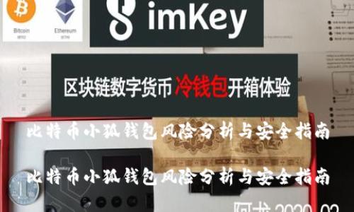 比特幣小狐錢包風險分析與安全指南

比特幣小狐錢包風險分析與安全指南