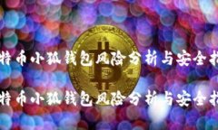 比特幣小狐錢包風(fēng)險分析