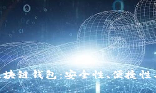 如何選擇最佳的MPC區(qū)塊鏈錢(qián)包：安全性、便捷性與用戶體驗(yàn)的完美平衡