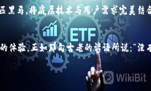   小狐錢包去中心化的未來與挑戰(zhàn) / 
 guanjianci 小狐錢包, 去中心化, 數(shù)字貨幣 /guanjianci 

引言：小狐錢包的崛起與去中心化的夢想
在如今的數(shù)字經(jīng)濟時代，去中心化已然成為眾多科技和金融領(lǐng)域的重要趨勢。尤其是在區(qū)塊鏈技術(shù)的推動下，各類去中心化錢包如雨后春筍般涌現(xiàn)，其中小狐錢包便是一個備受關(guān)注的案例。作為一款致力于為用戶提供安全、便捷數(shù)字資產(chǎn)管理體驗的錢包應(yīng)用，它是否能成功實現(xiàn)去中心化的目標(biāo)，成為了業(yè)內(nèi)人士和用戶熱議的話題。

什么是去中心化錢包？
首先，我們要明確“去中心化錢包”的概念。去中心化錢包，是指用戶在使用過程中，完全掌控自己的私鑰和資產(chǎn)，而不是將這些信息交給第三方機構(gòu)或平臺。這種錢包的最大優(yōu)勢在于，用戶的資金安全受到更高的保障，同時也減少了因中心化服務(wù)出現(xiàn)問題而導(dǎo)致的資產(chǎn)損失風(fēng)險。多么令人振奮！用戶終于可以擁有真正屬于自己的數(shù)字資產(chǎn)！

小狐錢包的基本特點
小狐錢包自推出以來，一直以來以其簡潔的界面和友好的操作體驗而受到用戶的喜愛。它不僅支持多種主流的數(shù)字貨幣，還提供了實時的行情數(shù)據(jù)，方便用戶隨時掌控市場動態(tài)。此外，小狐錢包的安全性能也是其一大亮點，其采用了多重驗證機制，確保用戶的資產(chǎn)安全。

去中心化 VS 中心化：小狐錢包的選擇
那么，小狐錢包在去中心化和中心化的選擇上，究竟傾向于哪一方呢？答案并不是那么簡單。雖然小狐錢包在導(dǎo)入去中心化理念的同時，也面臨著許多挑戰(zhàn)和現(xiàn)實問題。 

首先，在去中心化的過程中，用戶的體驗是一個不容忽視的問題。一般而言，去中心化錢包的操作相對復(fù)雜，尤其是對新手用戶來說，學(xué)習(xí)成本偏高。而小狐錢包，通過不斷用戶界面和操作流程，努力降低了這一障礙，使得用戶即使是初次接觸數(shù)字貨幣，也能輕松上手。

小狐錢包的去中心化進程
小狐錢包在去中心化的探索中，積極采取了一系列策略。例如，推出去中心化的資產(chǎn)管理功能，讓用戶能夠隨時隨地對自己的資產(chǎn)進行全面掌控。同時，小狐錢包也在不斷加強與區(qū)塊鏈技術(shù)的結(jié)合，力求在未來實現(xiàn)更高程度的去中心化。想象一下，未來的數(shù)字錢包，不再受制于傳統(tǒng)金融機構(gòu)的束縛，那將是多么美好的畫面??！

去中心化的挑戰(zhàn)與機遇
但是，挑戰(zhàn)總是伴隨著機遇。去中心化錢包在廣泛推廣的過程中，如何保障用戶的權(quán)益和資產(chǎn)安全是一大難題。例如，如果用戶在私鑰管理上出現(xiàn)失誤，將會導(dǎo)致資產(chǎn)不可逆轉(zhuǎn)的損失。此外，去中心化錢包的安全性，依舊是一個亟待解決的技術(shù)問題。為此，小狐錢包正在努力構(gòu)建更加安全的技術(shù)基礎(chǔ)，讓用戶在去中心化的環(huán)境中，依然能夠無憂無慮地管理自己的資產(chǎn)。

用戶體驗至上的設(shè)計理念
在這樣的背景下，小狐錢包始終堅持“用戶體驗至上”的設(shè)計理念，努力讓每一個用戶都能享受到流暢的操作體驗。每一次功能的推出，都是團隊充分考慮用戶反饋的結(jié)果。小狐錢包希望通過不斷的升級，能夠讓去中心化不再是一個遙不可及的夢想，而是人人都能觸及的現(xiàn)實。

未來展望：小狐錢包的去中心化愿景
展望未來，小狐錢包的去中心化愿景可謂宏偉！隨著區(qū)塊鏈技術(shù)的不斷成熟和應(yīng)用落地，去中心化的錢包將逐漸成為市場主流。小狐錢包力爭在這股浪潮中成為一匹黑馬，將底層技術(shù)與用戶需求完美結(jié)合。多么令人期待，未來的數(shù)字錢包將會是怎樣的一個輝煌舞臺！

結(jié)語：相信未來，相信小狐錢包
總的來說，小狐錢包在去中心化的旅程中，路途雖然漫長，卻充滿了希望。它的每一次升級、每一項新功能，無不是為了讓用戶在數(shù)字資產(chǎn)管理中，擁有更安全與便捷的體驗。正如那句古老的諺語所說：“沒有什么是過不去的，如果不曾去過?！睙o論前方有怎樣的挑戰(zhàn)和困難，小狐錢包始終懷揣著用戶的期待，竭盡全力踏上去中心化的征途。 

讓我們一起期待，在不遠的將來，我們能看到小狐錢包在去中心化領(lǐng)域中，煥發(fā)出更加耀眼的光芒。相信未來，相信小狐錢包，去中心化的夢想將在這里美好綻放！