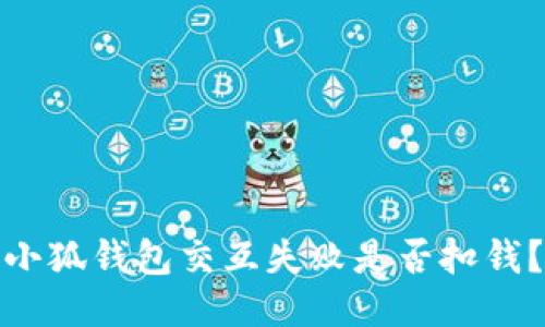 小狐錢包交互失敗是否扣錢？