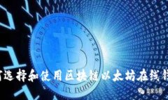 如何選擇和使用區(qū)塊鏈以