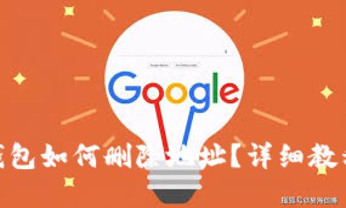 Metamask錢包如何刪除地址？詳細(xì)教程與實(shí)用技巧