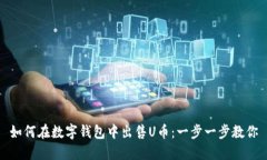 如何在數字錢包中出售U幣