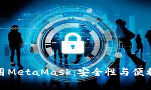 在私有鏈中使用MetaMask：安全性與便利性的完美結(jié)合